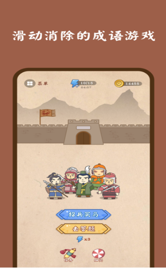 成语连连消