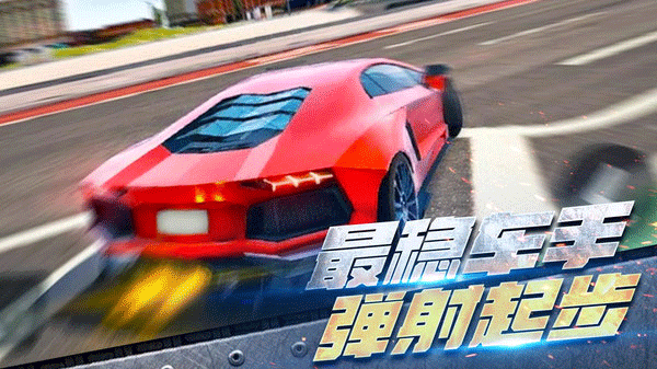 全民漂移：极品飞车