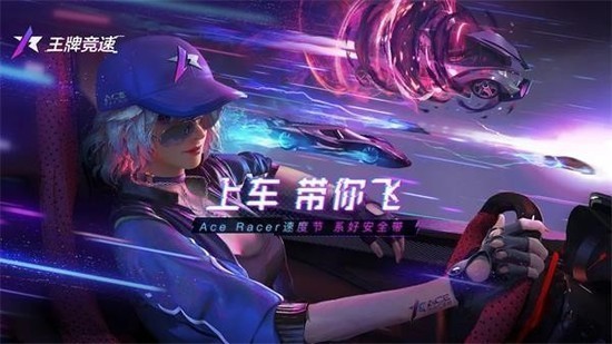 王牌竞速安装