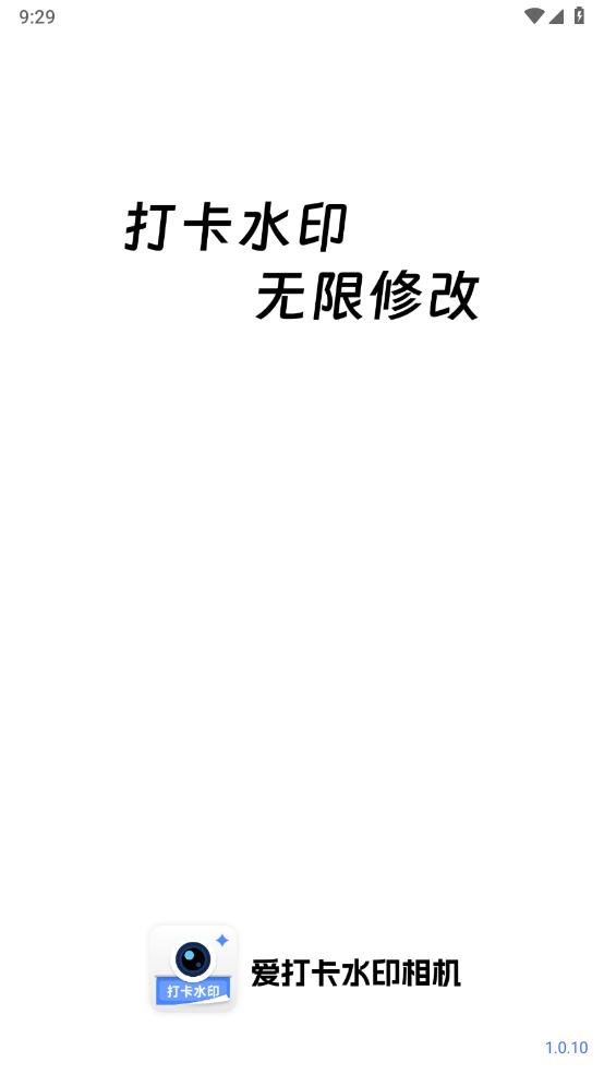 爱打卡水印相机