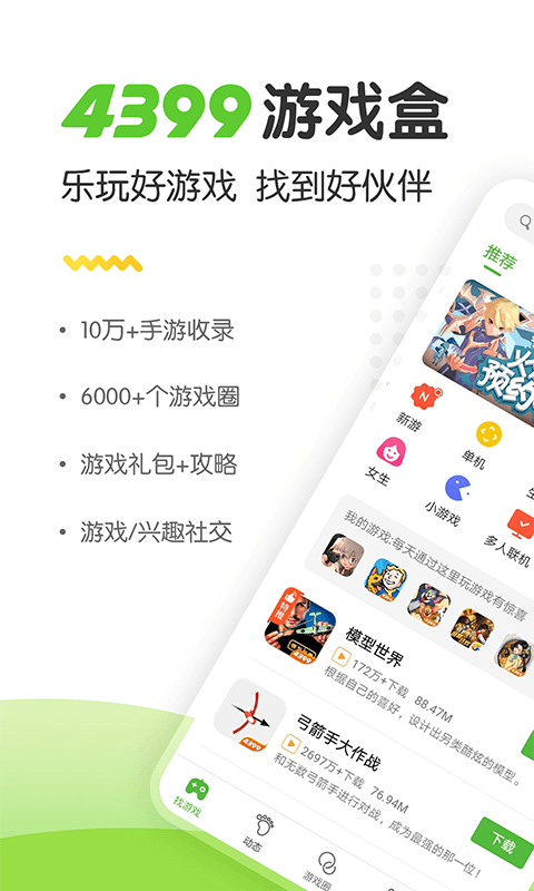 4399游戏盒云玩版