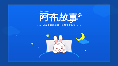 阿布睡前故事在线听
