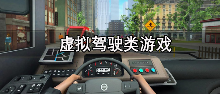 虚拟驾驶类游戏