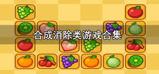 合成消除类游戏