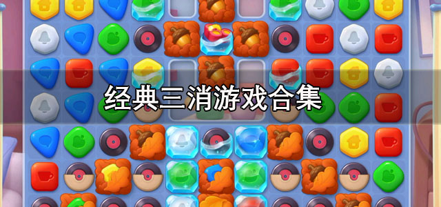 经典三消游戏