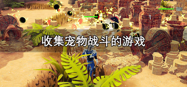 收集宠物战斗的游戏