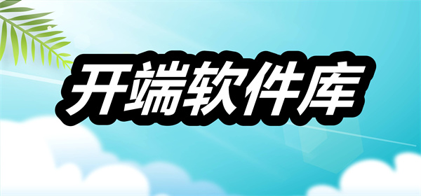 开端软件库