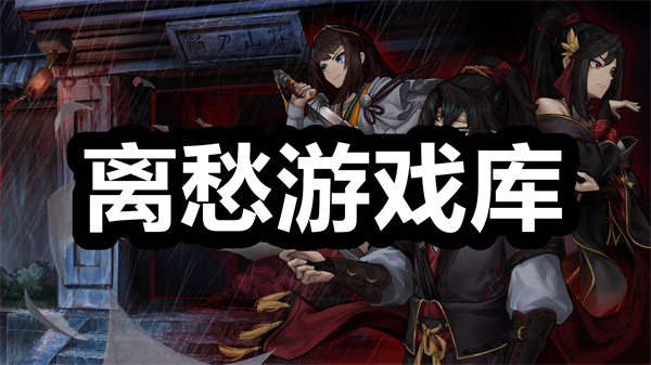离愁游戏库